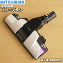 【純正品 新品】ミツビシ掃除機用のパワーブラシ(床ノズル ユカノズル)★1個【MITSUBISHI 三菱 M11E38490W】※ホワイト(W)色用です。【5】【C】