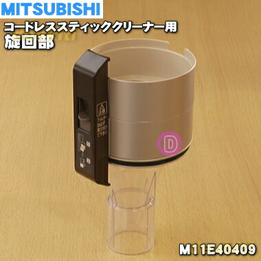 【純正品・新品】ミツビシコードレススティッククリーナー用の旋回部★1個【MITSUBISHI 三菱 M11E40409】※旋回部のみの販売です。コーンメッシュはついていません。【5】【C】