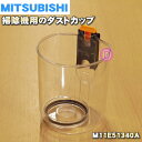 【純正品 新品】ミツビシ掃除機用のダストカップ（カップのみ）★1個【MITSUBISHI 三菱 M11E51340A】※カップのみの販売です。旋回部 お手入れブラシはついていません。【5】【C】