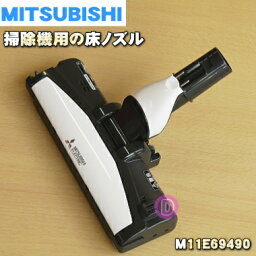 【純正品・新品】ミツビシ掃除機用の床ノズル★1個【MITSUBISHI 三菱 M11E69490】【5】【C】