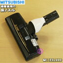 【純正品・新品】ミツビシ掃除機用の床ノズル(パワーブラシ・ユカノズル)★1個【MITSUBISHI 三菱 M11E92490】【5】【C】