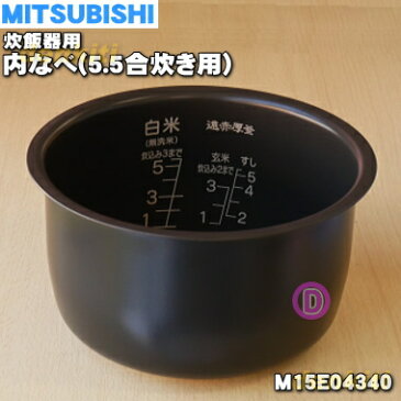 ミツビシジャー炊飯器用の内なべ★1個【MITSUBISHI 三菱 M15E04340】※5.5合炊き用です（内釜、カマ、内ナベ、内ガマ、うち釜）【ラッキーシール対応】