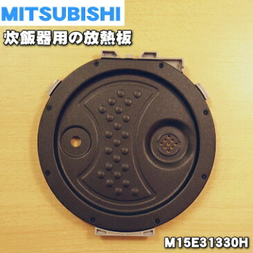 ミツビシジャー炊飯器用の放熱板（内ふた・内蓋・ふた加熱板）★1個【MITSUBISHI 三菱 M15E31330H】※5.5合（1.0L）炊き用です。【ラッキーシール対応】