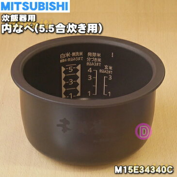 ミツビシジャー炊飯器用の内なべ（内釜、カマ、内ナベ、内ガマ、うち釜）★1個【MITSUBISHI 三菱 M15E34340C】※5.5合炊き用です。【純正品・新品】【80】