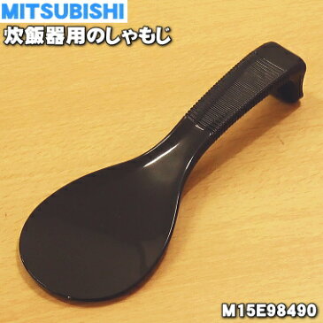 【在庫あり！】【純正品・新品】ミツビシジャー炊飯器用のしゃもじ★1個【MITSUBISHI 三菱 M15E98490】【5】【E】