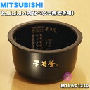 【純正品 新品】ミツビシジャー炊飯器用の内なべ★1個【MITSUBISHI 三菱 M15W01340】※5.5合炊き用です（炭釜 内釜 カマ 内ナベ 内ガマ うち釜）【5】【E】