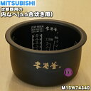 【純正品・新品】ミツビシジャー炊飯器用の内なべ（炭釜・内釜・カマ・内ナベ・内ガマ・うち釜）★1個【MITSUBISHI 三菱 M15W74340】※5.5合炊き用です。【5】【E】