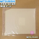 【在庫あり！】【純正品 新品】ミツビシ冷蔵庫用の製氷室の防音マット★1個【MITSUBISHI 三菱 M20LH6483】【1】【PZ】