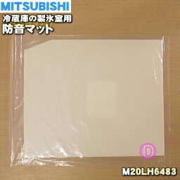 【在庫あり！】【純正品・新品】ミツビシ冷蔵庫用の製氷室の防音マット★1個【MITSUBISHI 三菱 M20LH6483】【1】【PZ】