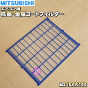 【純正品・新品】ミツビシエアコン用の抗菌・金属コートフィルター★1枚【MITSUBISHI 三菱 M21EAK100】※1台に2枚必要です。1台分必要な場合は2枚ご注文ください。【5】【O】