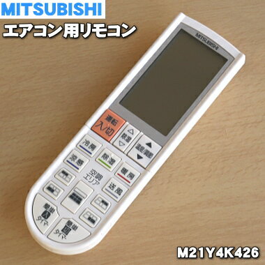 【純正品 新品】ミツビシエアコン用のリモコン★1個【MITSUBISHI 三菱 M21Y4K426/PG075】【5】【K】