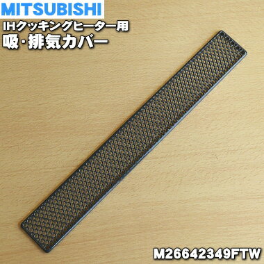 楽天市場】三菱クッキングヒーター排気カバーの通販 楽天市場】三菱クッキングヒーター排気カバーの通販