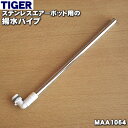 【純正品・新品】タイガー魔法瓶ステンレスエアーポット用の揚水パイプ★1個【TIGER MAA1064】※4.0Lサイズ用です。【1】【J】
