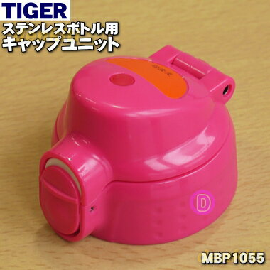 【純正品・新品】タイガー魔法瓶ステンレスボトル用のキャップユニット★1個【TIGER MBP1055】※くちパッキン、ふたパッキンつきです。【5】【J】