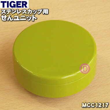 商品名真空断熱フードジャー用のせんユニット入数1個適用機種MCC-C030GA、MCC-C038GAメーカータイガー魔法瓶、タイガー、TIGER