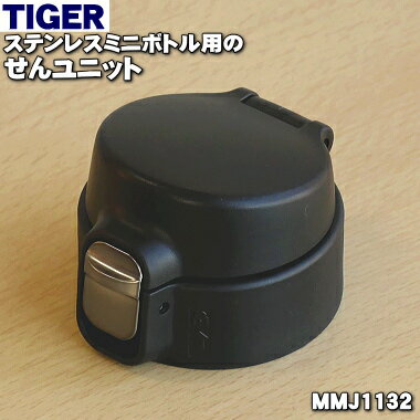 '[순정품·신품] 타이거 마법병 스테인레스 미니 병용 센 유닛 1개 [TIGER MMJ1132] * 마시는 입구, 뚜껑 패킹, 센 패킹 포함입니다. * 블랙 색용입니다