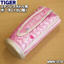 【純正品 新品】タイガー魔法瓶ステンレスボトル用のポーチ（1.0L用）★1個【TIGER MMN1278】※ポーチのみの販売です。※ポーチの高さ：約22.5cm【5】【M】