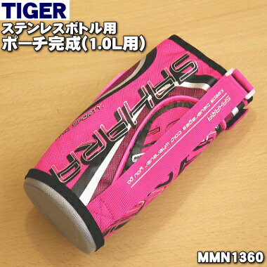 【純正品・新品】タイガー魔法瓶ステンレスボトル用のポーチ完成（1.0L用）★1個【TIGER MMN1360】※ベルトつきです。【5】【M】 1