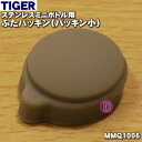 【純正品・新品】タイガー魔法瓶ステンレスミニボトル用のふたパッキン(パッキン小)★1個【TIGER MMQ1006】※直径:約2cm【1】【N】