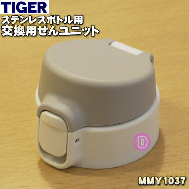 【純正品・新品】タイガー魔法瓶ステンレスボトル用の交換用せんユニット★1個【TIGER MMY1037】※ふたパッキン、飲み口、せん下パッキン、せん上パッキンセットです。【5】【J】