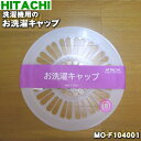 【純正品 新品】日立洗濯機用のお洗濯キャップ★1個【HITACHI MO-F103001→MO-F104001】※品番が変更になりました。【9】【A】