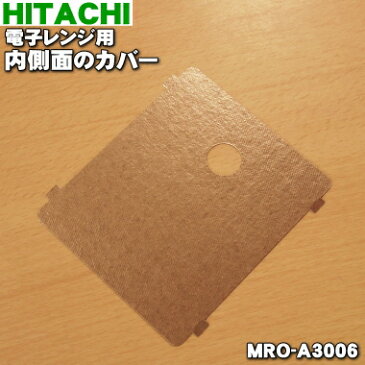 【在庫あり！】【純正品・新品】日立オーブンレンジ用の内側面のカバー★1個【HITACHI MRO-A3006】【1】【NZ】