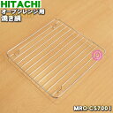 【純正品 新品】日立オーブンレンジ用の焼網（焼き網）★1枚【HITACHI MRO-CS7001】【5】【D】