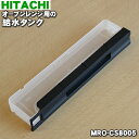 【純正品・新品】日立オーブンレンジ用の給水タンク★1個【HITACHI MRO-CS8005】※蓋は別売りです。【5】【E】