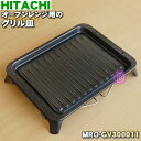 【6/5限定★抽選で最大100%ポイントバック】【純正品・新品】日立オーブンレンジ用のグリル皿(アルミ皿)★1枚【HITACHI MRO-GV300011】※M...