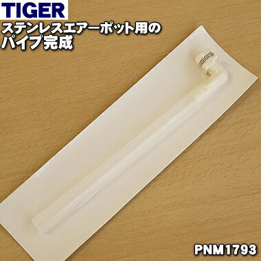 【純正品 新品】タイガー魔法瓶ステンレスエアーポット用のパイプ完成（樹脂製）★1個【TIGER PNM1793→PNM4794】※2.2Lサイズ用です。※代替品に変更になりました。【1】【J】