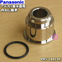 【純正品・新品】パナソニックアルカリ整水器用の泡沫水栓用つぎて(内ねじ用)★1個【Panasonic PRV-D8623K】※泡沫水栓に取付ける場合の内ねじです。★KVK/TOTO製水栓用W23、山20【5】【J】