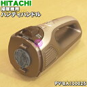 日立掃除機用のハンディハンドル★1個【HITACHI PV-BA100003→PV-BA100025】※シャンパン(N)色用です。※品番が変更になりました。※ハンディハンドル部分のみの販売です。【純正品・新品】