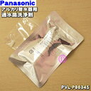 【純正品・新品】パナソニックアルカリ整水器用の通水路洗浄剤★1個【Panasonic PVL-P8634S/SU91SK5P】カルシウム添加筒の汚れや臭いが気に...