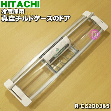 【純正品・新品】日立冷蔵庫用の真空チルドケースのドア★1個【HITACHI R-C6200001→R-C6200385】※品番が変更になりました。【5】【L】