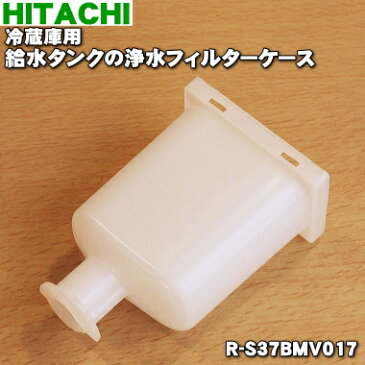 日立冷蔵庫用の給水タンクの浄水フィルターケース★1個【HITACHI R-S37BMV017】※浄水フィルターを固定する為のケース部分のみの販売です。【純正品・新品】【60】