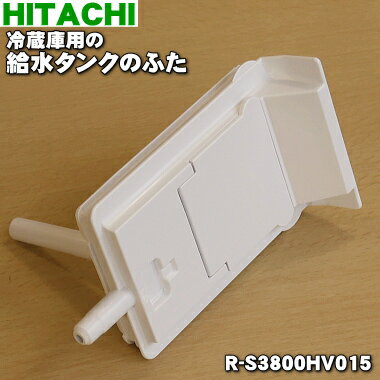 楽天市場】日立 冷蔵庫 給水タンク r-s270dmvの通販 楽天市場】日立 冷蔵庫 給水タンク r-s270dmvの通販