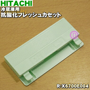 【純正品・新品】日立冷蔵庫用の真空チルド内の抗酸化フレッシュカセット★1個【HITACHI R-X6700E004】【10】【L】