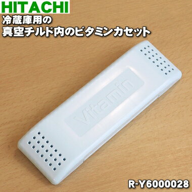 【純正品・新品】日立冷蔵庫用の真空チルド内のビタミンカセット★1個【HITACHI R-Y6000028】【2】【L】