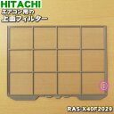 【純正品 新品】日立エアコン用の上面フィルター★1枚【HITACHI RAS-X40F2029】※1台に2枚必要です。1台分必要な場合は2枚ご注文ください。【1】【OZ】