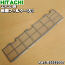 【純正品 新品】日立エアコン用の前面フィルター（左）★1枚【HITACHI RAS-X56E2037】※前面フィルターの左側のみの販売です。【5】【OZ】