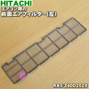 【純正品・新品】日立エアコン用の前面エアフィルター(左)★1枚【HITACHI RAS-Z40D2029】※前面エアフィルターの左側のみの販売です。【5】【O】