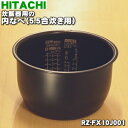 日立炊飯器用の内なべ★1個【HITACHI RZ-FX10J001】※5.5合炊き用です。（別名内釜・カマ・内ナベ・内ガマ・うち釜）【純正品・新品】【60】