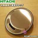 【純正品・新品】日立炊飯器用の蒸