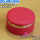 【純正品・新品】象印マホービンステンレスマグ用のせんセット★1個【ZOJIRUSHI S63-PJ】※キャンディピンク(PJ)柄用です。【5】【N】