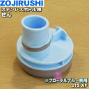 【在庫あり!】【純正品・新品】象印マホービンステンレスボトル用のせん(クール用)★1個【ZOJIRUSHI S73-AF】※フローラルブルー(AF)柄用です。※...