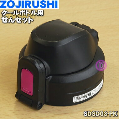 楽天でん吉【純正品・新品】象印マホービンクールボトル用のせんセット★1個【ZOJIRUSHI SDSD03-PK】※ピンクブラック（PK）柄用です。【5】【P】