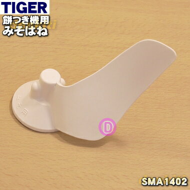 【純正品・新品】タイガー魔法瓶餅つき機用のみそはね★1個【TIGER SMA1402】【5】【J】