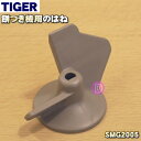 【純正品・新品】タイガー魔法瓶餅つき機用のはね（SMGはね1803）★1個【TIGER SMB1792】【5】【J】