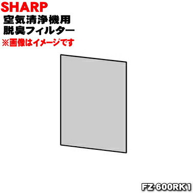 【純正品・新品】シャープ空気清浄機用の脱臭フィルターA★1枚【SHARP FZ-600RK1/2803370164】※交換の目安は一般家庭で1日タバコ10本吸..