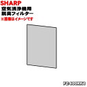 【純正品・新品】シャープ空気清浄機用の脱臭フィルターA★1枚【SHARP FZ-600RK1/2803370164】※交換の目安は一般家庭で1日タバコ10本吸..